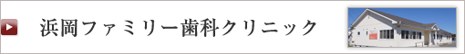 浜岡ファミリー歯科クリニック