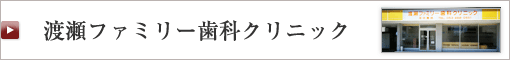 渡瀬ファミリー歯科クリニック