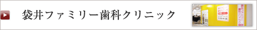 袋井ファミリー歯科クリニック