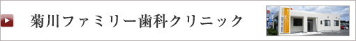 菊川ファミリー歯科クリニック