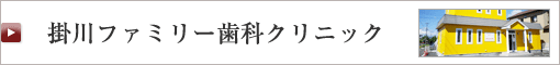 掛川ファミリー歯科クリニック