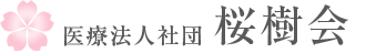 医療法人社団　桜樹会